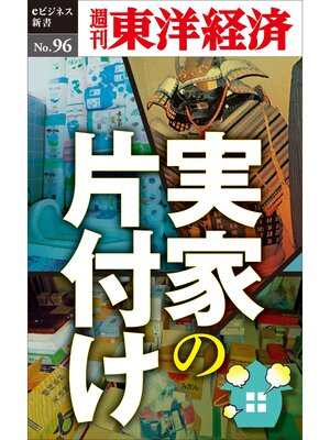 cover image of 実家の片づけ―週刊東洋経済eビジネス新書No.96